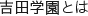 吉田学園とは