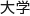 大学