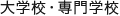 大学校・専門学校