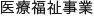 医療福祉事業