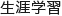 生涯学習