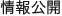 情報公開