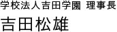 学校法人吉田学園 理事長 吉田松雄