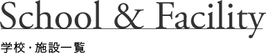学校・施設一覧