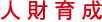 人材育成
