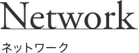 ネットワーク