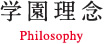 学園理念