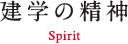 建学の精神