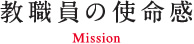 教職員の使命感