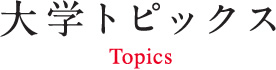 大学トピックス