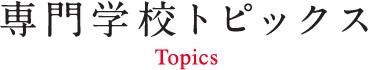 専門学校トピックス
