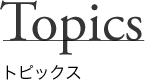 トピックス