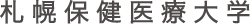 札幌保健医療大学