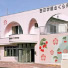 吉田学園さくら保育園