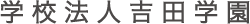 学校法人吉田学園