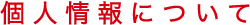 個人情報について