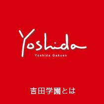 吉田学園とは