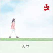 大学