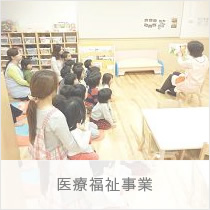 医療福祉事業