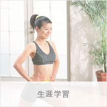 生涯学習