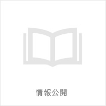 情報公開