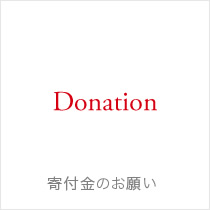 寄付金のお願い