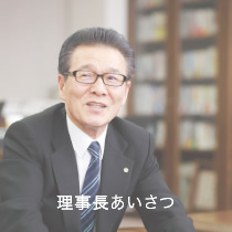 理事長あいさつ