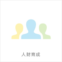 人財育成