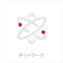 ネットワーク