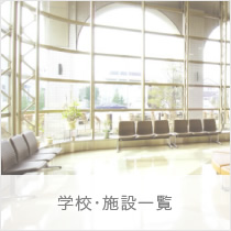 学校・施設一覧