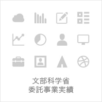 文部科学省委託事業実績